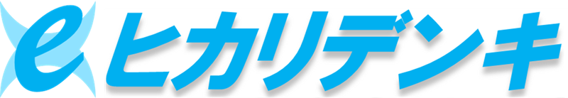 新電力ヒカリデンキ
